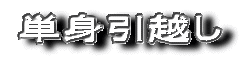 単身引越し